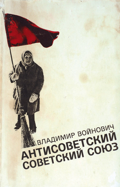 Антисоветский Советский Союз - Владимир Войнович Лучшие аудиокниги онлайн слушать бесплатно➝ Без остановки, полными циклами! ☆Более 100000 новых книг☆ ➝ Присоединяйтесь ✔️ audioknigi-onlain.com