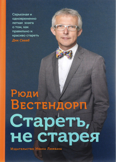 Стареть, не старея: О жизненной активности и старении - Рюди Вестендорп Лучшие аудиокниги онлайн слушать бесплатно➝ Без остановки, полными циклами! ☆Более 100000 новых книг☆ ➝ Присоединяйтесь ✔️ audioknigi-onlain.com