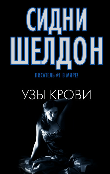 Узы крови - Сидни Шелдон Лучшие аудиокниги онлайн слушать бесплатно➝ Без остановки, полными циклами! ☆Более 100000 новых книг☆ ➝ Присоединяйтесь ✔️ audioknigi-onlain.com