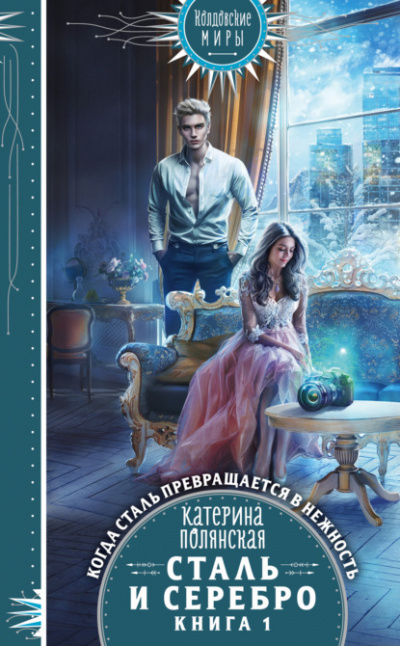 Сталь и серебро. Книга 1 - Катерина Полянская Лучшие аудиокниги онлайн слушать бесплатно➝ Без остановки, полными циклами! ☆Более 100000 новых книг☆ ➝ Присоединяйтесь ✔️ audioknigi-onlain.com