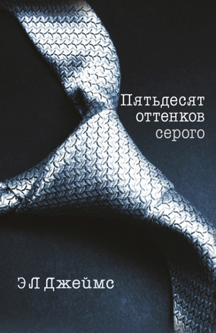 Пятьдесят оттенков серого - Эрика-Леонард Джеймс Лучшие аудиокниги онлайн слушать бесплатно➝ Без остановки, полными циклами! ☆Более 100000 новых книг☆ ➝ Присоединяйтесь ✔️ audioknigi-onlain.com