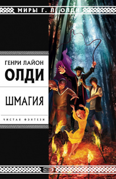Шмагия - Генри Лайон Олди Лучшие аудиокниги онлайн слушать бесплатно➝ Без остановки, полными циклами! ☆Более 100000 новых книг☆ ➝ Присоединяйтесь ✔️ audioknigi-onlain.com