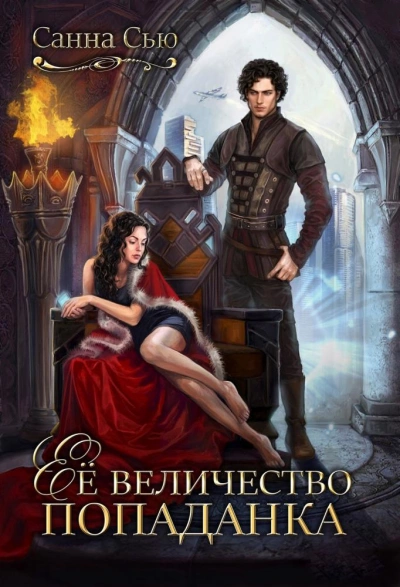 Её величество попаданка - Санна Сью Лучшие аудиокниги онлайн слушать бесплатно➝ Без остановки, полными циклами! ☆Более 100000 новых книг☆ ➝ Присоединяйтесь ✔️ audioknigi-onlain.com