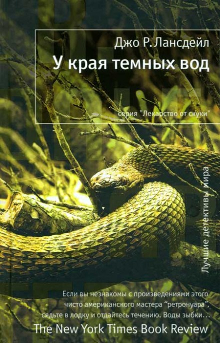 У края тёмных вод - Джо Лансдейл Лучшие аудиокниги онлайн слушать бесплатно➝ Без остановки, полными циклами! ☆Более 100000 новых книг☆ ➝ Присоединяйтесь ✔️ audioknigi-onlain.com