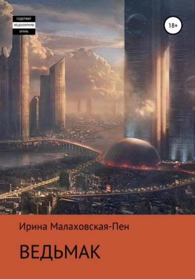 Ведьмак - Ирина Малаховская-Пен Лучшие аудиокниги онлайн слушать бесплатно➝ Без остановки, полными циклами! ☆Более 100000 новых книг☆ ➝ Присоединяйтесь ✔️ audioknigi-onlain.com