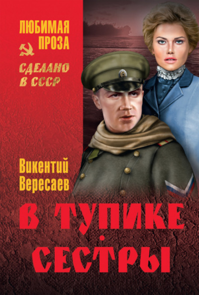 В тупике - Викентий Вересаев Лучшие аудиокниги онлайн слушать бесплатно➝ Без остановки, полными циклами! ☆Более 100000 новых книг☆ ➝ Присоединяйтесь ✔️ audioknigi-onlain.com