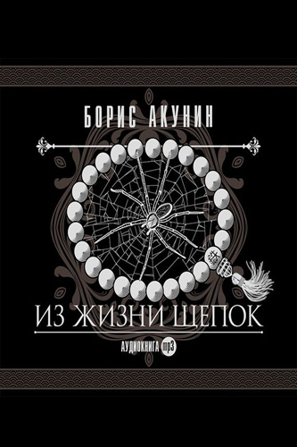 Из жизни щепок - Борис Акунин Лучшие аудиокниги онлайн слушать бесплатно➝ Без остановки, полными циклами! ☆Более 100000 новых книг☆ ➝ Присоединяйтесь ✔️ audioknigi-onlain.com