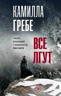 Все лгут - Камилла Гребе Лучшие аудиокниги онлайн слушать бесплатно➝ Без остановки, полными циклами! ☆Более 100000 новых книг☆ ➝ Присоединяйтесь ✔️ audioknigi-onlain.com
