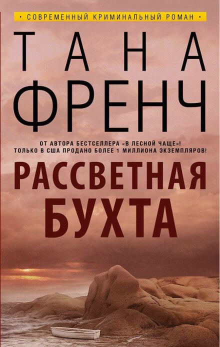 Рассветная бухта - Тана Френч Лучшие аудиокниги онлайн слушать бесплатно➝ Без остановки, полными циклами! ☆Более 100000 новых книг☆ ➝ Присоединяйтесь ✔️ audioknigi-onlain.com