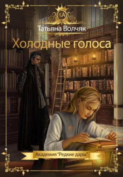 Холодные голоса. Академия «Редкие дары - Татьяна Волчяк Лучшие аудиокниги онлайн слушать бесплатно➝ Без остановки, полными циклами! ☆Более 100000 новых книг☆ ➝ Присоединяйтесь ✔️ audioknigi-onlain.com