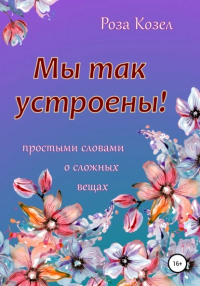 Мы так устроены! - Роза Козел Лучшие аудиокниги онлайн слушать бесплатно➝ Без остановки, полными циклами! ☆Более 100000 новых книг☆ ➝ Присоединяйтесь ✔️ audioknigi-onlain.com