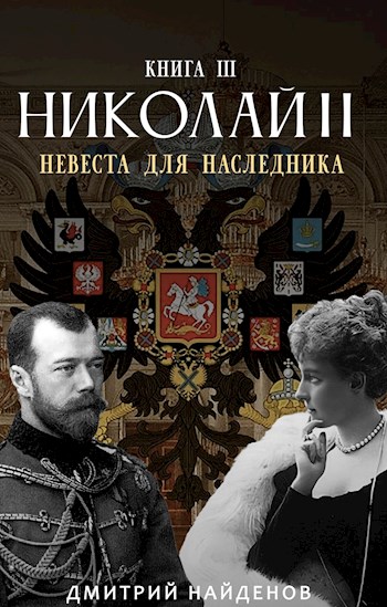 Невеста для наследника - Дмитрий Найденов Лучшие аудиокниги онлайн слушать бесплатно➝ Без остановки, полными циклами! ☆Более 100000 новых книг☆ ➝ Присоединяйтесь ✔️ audioknigi-onlain.com
