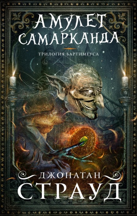 Трилогия Бартимеуса - Джонатан Страуд Лучшие аудиокниги онлайн слушать бесплатно➝ Без остановки, полными циклами! ☆Более 100000 новых книг☆ ➝ Присоединяйтесь ✔️ audioknigi-onlain.com