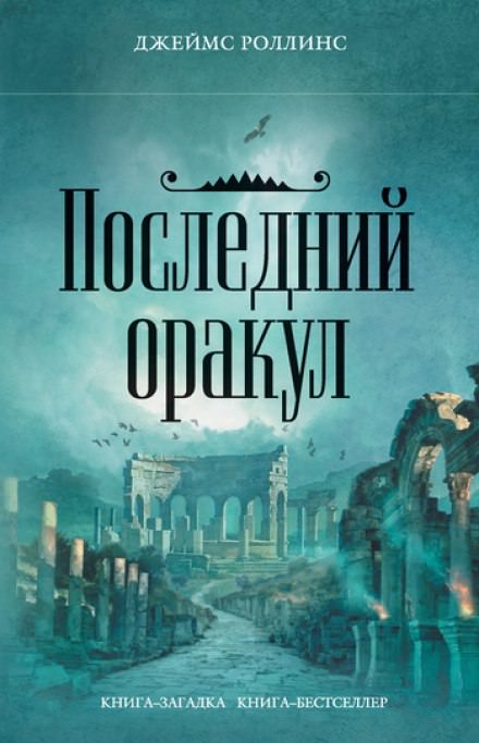Последний Оракул - Джеймс Роллинс Лучшие аудиокниги онлайн слушать бесплатно➝ Без остановки, полными циклами! ☆Более 100000 новых книг☆ ➝ Присоединяйтесь ✔️ audioknigi-onlain.com