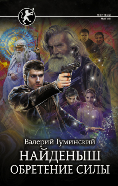 Обретение Силы - Валерий Гуминский Лучшие аудиокниги онлайн слушать бесплатно➝ Без остановки, полными циклами! ☆Более 100000 новых книг☆ ➝ Присоединяйтесь ✔️ audioknigi-onlain.com