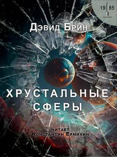 Хрустальные сферы - Дэвид Брин Лучшие аудиокниги онлайн слушать бесплатно➝ Без остановки, полными циклами! ☆Более 100000 новых книг☆ ➝ Присоединяйтесь ✔️ audioknigi-onlain.com