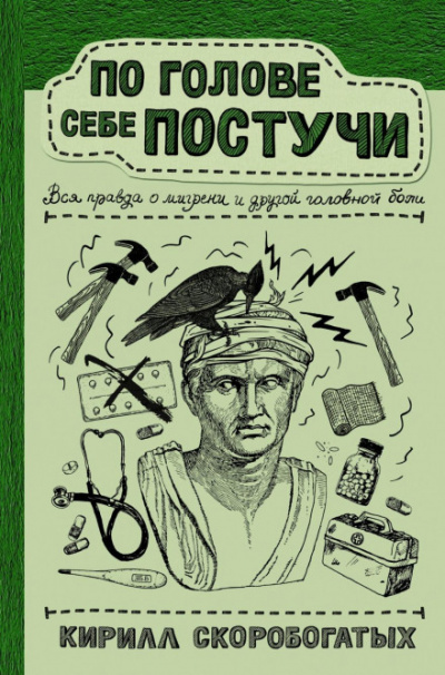 По голове себе постучи. Вся правда о мигрени и другой головной боли - Кирилл Скоробогатых Лучшие аудиокниги онлайн слушать бесплатно➝ Без остановки, полными циклами! ☆Более 100000 новых книг☆ ➝ Присоединяйтесь ✔️ audioknigi-onlain.com