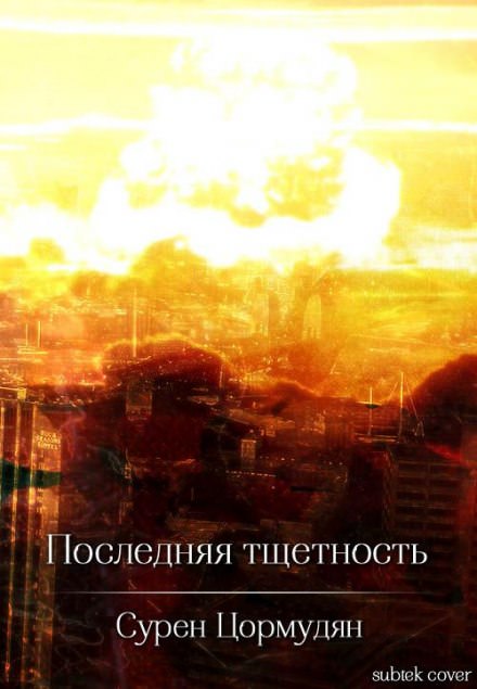 Последняя тщетность - Сурен Цормудян Лучшие аудиокниги онлайн слушать бесплатно➝ Без остановки, полными циклами! ☆Более 100000 новых книг☆ ➝ Присоединяйтесь ✔️ audioknigi-onlain.com