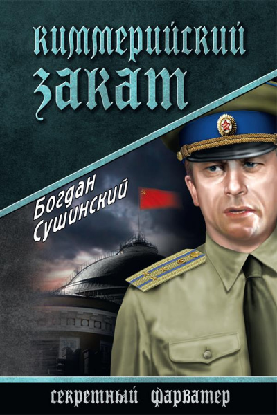 Киммерийский закат - Богдан Сушинский Лучшие аудиокниги онлайн слушать бесплатно➝ Без остановки, полными циклами! ☆Более 100000 новых книг☆ ➝ Присоединяйтесь ✔️ audioknigi-onlain.com