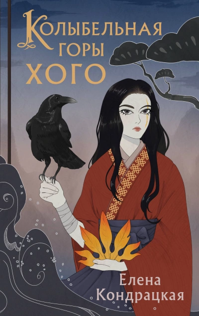 Колыбельная горы Хого - Елена Кондрацкая Лучшие аудиокниги онлайн слушать бесплатно➝ Без остановки, полными циклами! ☆Более 100000 новых книг☆ ➝ Присоединяйтесь ✔️ audioknigi-onlain.com