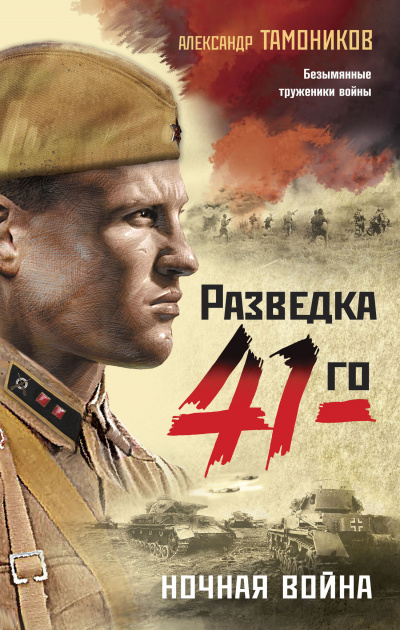 Ночная война - Александр Тамоников Лучшие аудиокниги онлайн слушать бесплатно➝ Без остановки, полными циклами! ☆Более 100000 новых книг☆ ➝ Присоединяйтесь ✔️ audioknigi-onlain.com