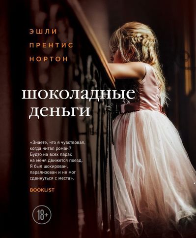 Шоколадные деньги - Эшли Прентис Нортон Лучшие аудиокниги онлайн слушать бесплатно➝ Без остановки, полными циклами! ☆Более 100000 новых книг☆ ➝ Присоединяйтесь ✔️ audioknigi-onlain.com