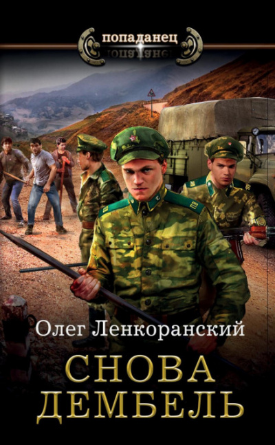 Снова дембель - Олег Ленкоранский Лучшие аудиокниги онлайн слушать бесплатно➝ Без остановки, полными циклами! ☆Более 100000 новых книг☆ ➝ Присоединяйтесь ✔️ audioknigi-onlain.com
