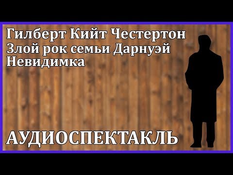 Злой рок семьи Дарнуэй. Невидимка. Лучшие аудиокниги онлайн слушать бесплатно➝ Без остановки, полными циклами! ☆Более 100000 новых книг☆ ➝ Присоединяйтесь ✔️ audioknigi-onlain.com