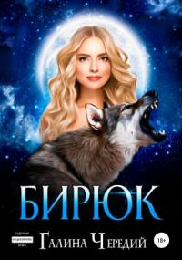 Любовь без обоснуя. Бирюк - Галина Чередий (книга 3) Лучшие аудиокниги онлайн слушать бесплатно➝ Без остановки, полными циклами! ☆Более 100000 новых книг☆ ➝ Присоединяйтесь ✔️ audioknigi-onlain.com