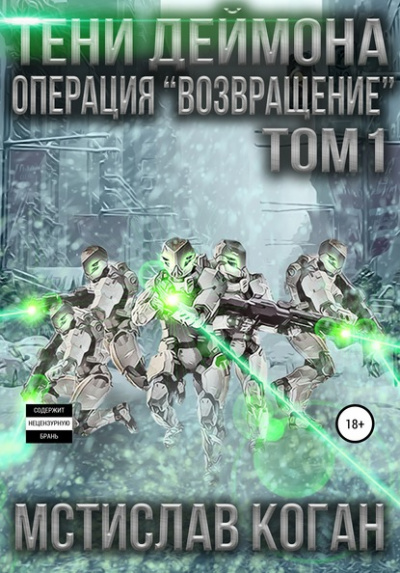 Операция «Возвращение». Том 1 - Мстислав Коган Лучшие аудиокниги онлайн слушать бесплатно➝ Без остановки, полными циклами! ☆Более 100000 новых книг☆ ➝ Присоединяйтесь ✔️ audioknigi-onlain.com