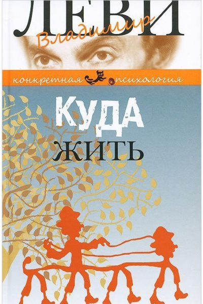 Куда жить - Владимир Леви Лучшие аудиокниги онлайн слушать бесплатно➝ Без остановки, полными циклами! ☆Более 100000 новых книг☆ ➝ Присоединяйтесь ✔️ audioknigi-onlain.com