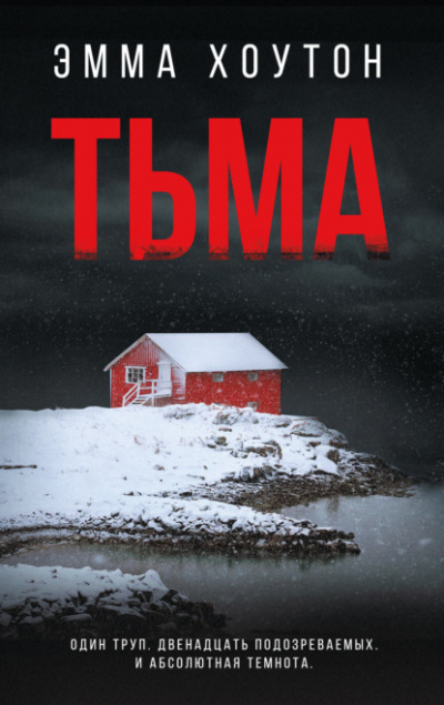Тьма - Эмма Хоутон Лучшие аудиокниги онлайн слушать бесплатно➝ Без остановки, полными циклами! ☆Более 100000 новых книг☆ ➝ Присоединяйтесь ✔️ audioknigi-onlain.com