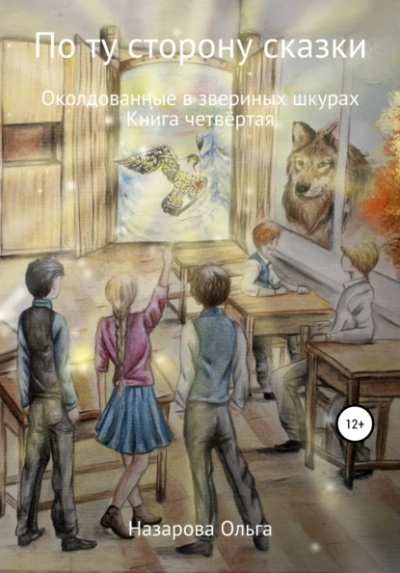 Околдованные в звериных шкурах - Ольга Назарова Лучшие аудиокниги онлайн слушать бесплатно➝ Без остановки, полными циклами! ☆Более 100000 новых книг☆ ➝ Присоединяйтесь ✔️ audioknigi-onlain.com