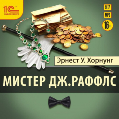 Мистер Дж. Раффлс - Хорнунг Эрнест Уильям Лучшие аудиокниги онлайн слушать бесплатно➝ Без остановки, полными циклами! ☆Более 100000 новых книг☆ ➝ Присоединяйтесь ✔️ audioknigi-onlain.com