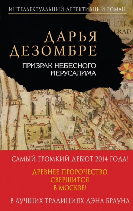 Призрак небесного Иерусалима - Дарья Дезомбре Лучшие аудиокниги онлайн слушать бесплатно➝ Без остановки, полными циклами! ☆Более 100000 новых книг☆ ➝ Присоединяйтесь ✔️ audioknigi-onlain.com