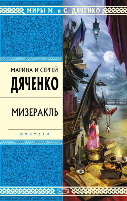 Мизеракль - Марина Дяченко, Сергей Дяченко Лучшие аудиокниги онлайн слушать бесплатно➝ Без остановки, полными циклами! ☆Более 100000 новых книг☆ ➝ Присоединяйтесь ✔️ audioknigi-onlain.com
