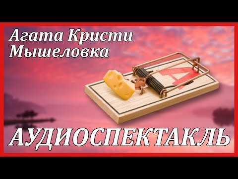 Мышеловка Лучшие аудиокниги онлайн слушать бесплатно➝ Без остановки, полными циклами! ☆Более 100000 новых книг☆ ➝ Присоединяйтесь ✔️ audioknigi-onlain.com