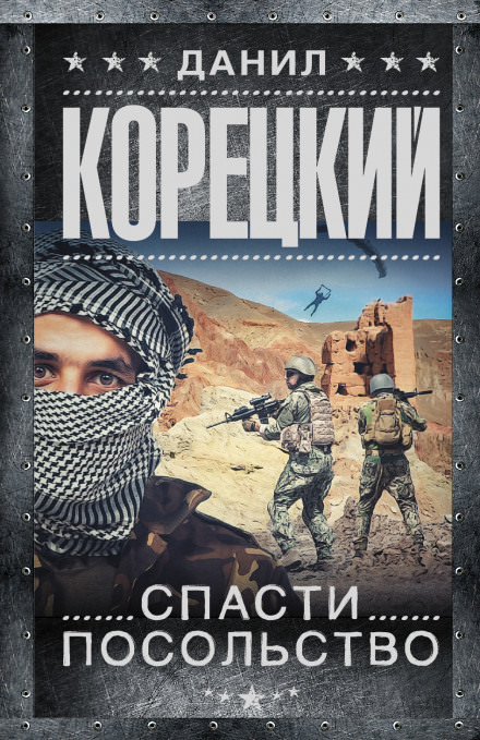 Спасти посольство - Данил Корецкий Лучшие аудиокниги онлайн слушать бесплатно➝ Без остановки, полными циклами! ☆Более 100000 новых книг☆ ➝ Присоединяйтесь ✔️ audioknigi-onlain.com