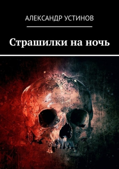 Страшилки на ночь - Александр Устинов Лучшие аудиокниги онлайн слушать бесплатно➝ Без остановки, полными циклами! ☆Более 100000 новых книг☆ ➝ Присоединяйтесь ✔️ audioknigi-onlain.com