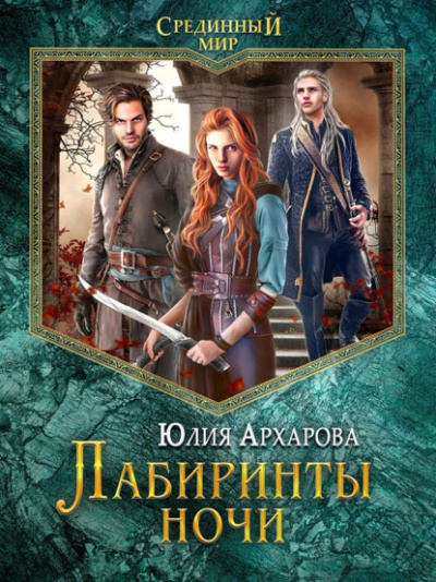 Лабиринты ночи - Юлия Архарова Лучшие аудиокниги онлайн слушать бесплатно➝ Без остановки, полными циклами! ☆Более 100000 новых книг☆ ➝ Присоединяйтесь ✔️ audioknigi-onlain.com