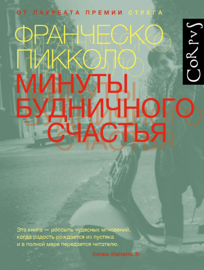 Минуты будничного счастья - Франческо Пикколо Лучшие аудиокниги онлайн слушать бесплатно➝ Без остановки, полными циклами! ☆Более 100000 новых книг☆ ➝ Присоединяйтесь ✔️ audioknigi-onlain.com