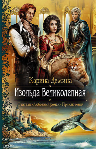 Изольда Великолепная - Карина Дёмина (1) Лучшие аудиокниги онлайн слушать бесплатно➝ Без остановки, полными циклами! ☆Более 100000 новых книг☆ ➝ Присоединяйтесь ✔️ audioknigi-onlain.com