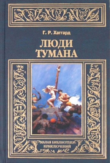 Люди тумана - Генри Райдер Хаггард Лучшие аудиокниги онлайн слушать бесплатно➝ Без остановки, полными циклами! ☆Более 100000 новых книг☆ ➝ Присоединяйтесь ✔️ audioknigi-onlain.com