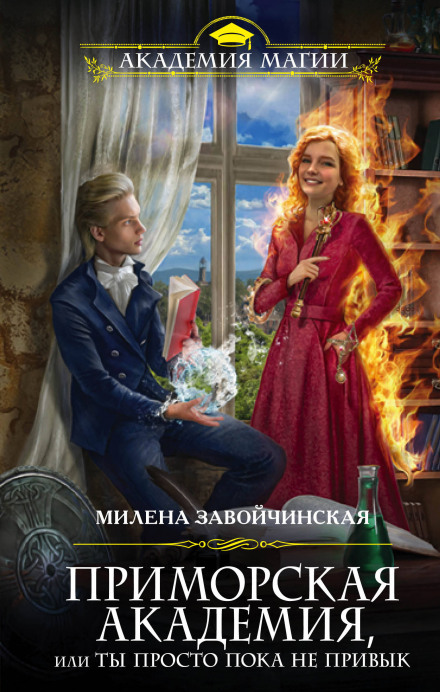 Приморская академия, или Ты просто пока не привык - Милена Завойчинская Лучшие аудиокниги онлайн слушать бесплатно➝ Без остановки, полными циклами! ☆Более 100000 новых книг☆ ➝ Присоединяйтесь ✔️ audioknigi-onlain.com