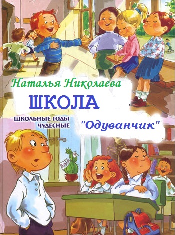 Школа Одуванчик - Наталья Николаева Лучшие аудиокниги онлайн слушать бесплатно➝ Без остановки, полными циклами! ☆Более 100000 новых книг☆ ➝ Присоединяйтесь ✔️ audioknigi-onlain.com