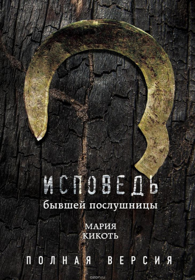 Исповедь бывшей послушницы - Мария Кикоть Лучшие аудиокниги онлайн слушать бесплатно➝ Без остановки, полными циклами! ☆Более 100000 новых книг☆ ➝ Присоединяйтесь ✔️ audioknigi-onlain.com