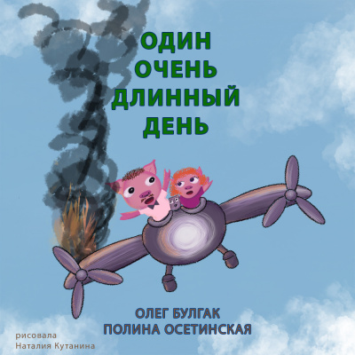 Один очень длинный день - Олег Булгак, Полина Осетинская Лучшие аудиокниги онлайн слушать бесплатно➝ Без остановки, полными циклами! ☆Более 100000 новых книг☆ ➝ Присоединяйтесь ✔️ audioknigi-onlain.com