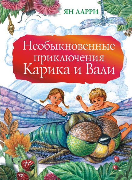 Необыкновенные приключения Карика и Вали - Ян Ларри Лучшие аудиокниги онлайн слушать бесплатно➝ Без остановки, полными циклами! ☆Более 100000 новых книг☆ ➝ Присоединяйтесь ✔️ audioknigi-onlain.com