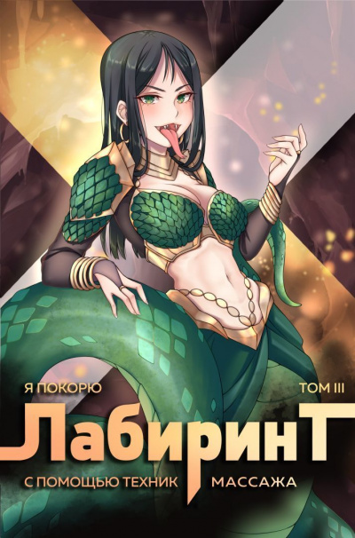 Я покорю Лабиринт с помощью техник массажа. Часть 3 - Андрей Ткачев, Findroid Лучшие аудиокниги онлайн слушать бесплатно➝ Без остановки, полными циклами! ☆Более 100000 новых книг☆ ➝ Присоединяйтесь ✔️ audioknigi-onlain.com