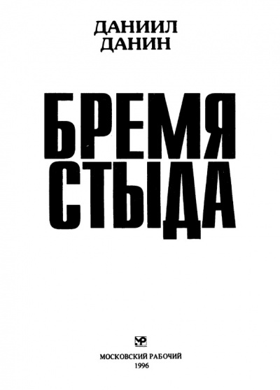 Бремя стыда - Даниил Данин Лучшие аудиокниги онлайн слушать бесплатно➝ Без остановки, полными циклами! ☆Более 100000 новых книг☆ ➝ Присоединяйтесь ✔️ audioknigi-onlain.com